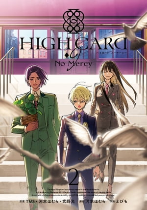 楽天楽天Kobo電子書籍ストアHIGH CARD -◇9 No Mercy 2巻【電子書籍】[ 河本ほむら ]