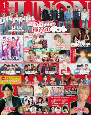 JUNON 2026年 01月号 推しサンタから愛のプレゼント【電子書籍】