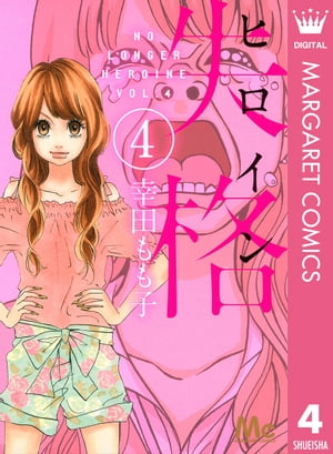 ヒロイン失格 4【電子書籍】[ 幸田もも子 ]