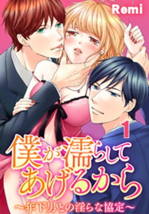 僕が濡らしてあげるから〜年下男との淫らな協定〜１