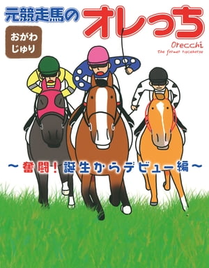 元競走馬のオレっち ～奮闘！誕生からデビュー編～【電子書籍】[ おがわじゅり ]