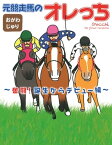 元競走馬のオレっち 〜奮闘！誕生からデビュー編〜【電子書籍】[ おがわじゅり ]