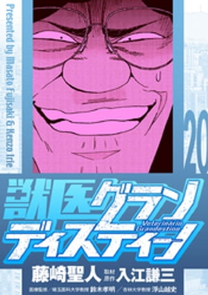 獣医グランディスティーノ（20）【電子書籍】[ 藤崎聖人 ]