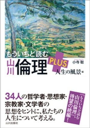 もういちど読む山川倫理PLUS 人生の風景編【電子書籍】 小寺聡