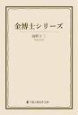 ＜p＞「日本SF小説の始祖」と呼ばれ、正確な科学知識に基づく探偵・推理小説や軍事科学小説、少年少女向け小説を精力的に発表し続けた海野十三。『金博士シリーズ』全11作を完全収録。＜br /＞ 1　のろのろ砲弾の驚異＜br /＞ 2　人造人間戦車の機密＜br /＞ 3　独本土上陸作戦＜br /＞ 4　今昔ばなし抱合兵団＜br /＞ 5　毒瓦斯発明官＜br /＞ 6　戦時旅行鞄＜br /＞ 7　大使館の始末機関＜br /＞ 8　時限爆弾奇譚＜br /＞ 9　地軸作戦＜br /＞ 10　不沈軍艦の見本＜br /＞ 11　共軛回転弾＜/p＞画面が切り替わりますので、しばらくお待ち下さい。 ※ご購入は、楽天kobo商品ページからお願いします。※切り替わらない場合は、こちら をクリックして下さい。 ※このページからは注文できません。