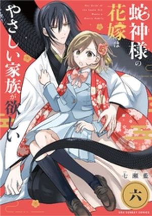 蛇神様の花嫁はやさしい家族が欲しい【単話】（６）【期間限定　無料お試し版】