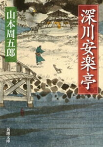 深川安楽亭（新潮文庫）【電子書籍】[ 山本周五郎 ]