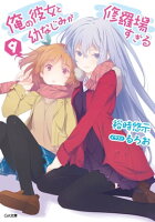俺の彼女と幼なじみが修羅場すぎる9
