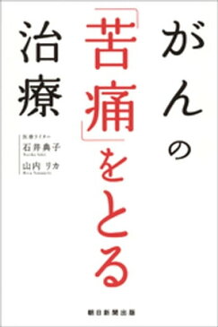 がんの「苦痛」をとる治療【電子書籍】[ 山内リカ ]