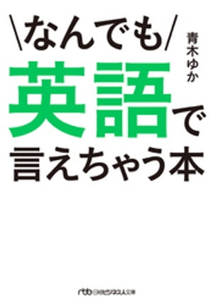 なんでも英語で言えちゃう本