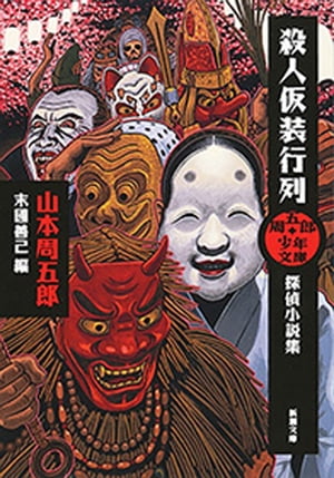 周五郎少年文庫　殺人仮装行列ー探偵小説集ー（新潮文庫）