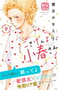 ごきげんよう、小春さん　プチデザ（9）【電子書籍】[ 葉月かなえ ]