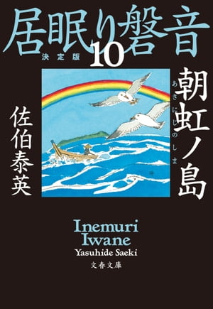 朝虹ノ島　居眠り磐音（十）決定版