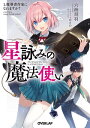 星詠みの魔法使い 1.魔導書作家になれますか？【電子書籍】[ 六海刻羽 ]