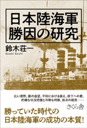 ＜p＞日本陸海軍が勝っていた時代の戦略戦術！＜/p＞ ＜p＞日清戦争は、首相と軍の参謀次長が暴走する現地軍のトップを解任し、早期終結させて被害を最小限に抑えた!?「玉砕」が相次ぐ太平洋戦争で、5600名余りの将兵を無傷で全員救出した指揮官がいた!?装甲の薄さが弱点の戦車で勝つ方法は、撃たれる前に敵の前を走り抜けること!?＜/p＞ ＜p＞本書ではいままであまり焦点の当たらなかった、日本の対外戦争（初の対外戦争である日清戦争、日露戦争、第一次世界大戦、アジア・太平洋戦争）における日本陸海軍の8つの「成功例」を取り上げ、その勝因を読み解く。戦争における作戦や判断が何もかも誤っていたとまとめるのではなく、冷静かつ謙虚に綿密な振り返りや分析をすることで、失敗・成功、どちらからも教訓を生かすことができる。＜/p＞画面が切り替わりますので、しばらくお待ち下さい。 ※ご購入は、楽天kobo商品ページからお願いします。※切り替わらない場合は、こちら をクリックして下さい。 ※このページからは注文できません。