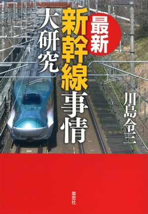 最新　新幹線事情大研究【電子書籍】[ 川島令三 ]