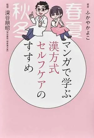 マンガで学ぶ漢方式セルフケアのすすめ