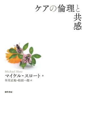 ＜p＞感情主義的な徳倫理学の提唱によって現代倫理学に新たな道を拓いたスロートが、本書では「成熟した共感」という観点を掘り下げることでケアの倫理を義務論や功利主義と並び立つ規範倫理学として展開。発達心理学に依拠しつつ共感概念を洗練させ、人間の情緒や関係性に根ざした道徳理解から行為や制度の正／不正、自律と尊重を論じる。＜/p＞画面が切り替わりますので、しばらくお待ち下さい。 ※ご購入は、楽天kobo商品ページからお願いします。※切り替わらない場合は、こちら をクリックして下さい。 ※このページからは注文できません。