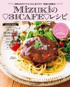 Ｍｉｚｕｋｉの３１ＣＡＦＥレシピ