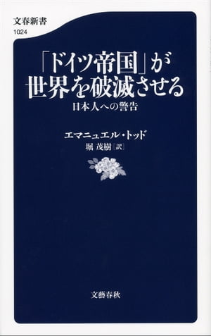 「ドイツ帝国」が世界を破滅させる　日本人への警告【電子書籍】[ エマニュエル・トッド ]