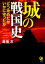 城の戦国史　どう攻めたか　いかに守ったか