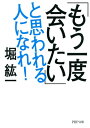 ＜p＞40代で年収2億円を稼ぎ、50代で起業支援会社を創業。数年で東証一部に上場──。幅広い人脈で誰もがうらやむビジネス人生を歩んできた著者はいう。「良い人脈をつくるたった一つの秘訣は、相手がもう一度会ってみたいと思うような自分になることだ」と。本書では、そうした魅力的な人間になるための「自分磨き」のコツを、自らの経験をもとに伝授。巷にあふれる凡百のハウツー本とは一線を画す、骨太の人脈論。「実は私は、特にいったん仕事を離れたら最後で、一転して消極的な『壁の花』タイプになってしまうのである。これはいまに始まったことではなく、若いころからずっとそうだった。そんな私にも人脈はできる。だからまず、私と似たようなタイプの方、出不精で、恥ずかしがりで、そんなオレだから人脈が広がらないんだと思い込んでいる人たちにひと言、そんなことはまったく気にすることはありません、と言いたいのである」──本書「第一章」より抜粋。『超人脈力』を再編集。 【PHP研究所】＜/p＞画面が切り替わりますので、しばらくお待ち下さい。 ※ご購入は、楽天kobo商品ページからお願いします。※切り替わらない場合は、こちら をクリックして下さい。 ※このページからは注文できません。