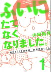 ふいにたてなくなりました。おひとりさま漫画家、皮膚筋炎になる（分冊版） 【第1話】【電子書籍】[ 山田雨月 ]