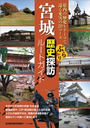 宮城　ぶらり歴史探訪ルートガイド【電子書籍】[ 仙台歴史探検