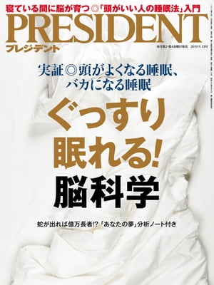 PRESIDENT (プレジデント) 2019年 9/13号 [雑誌]