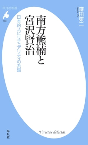 南方熊楠と宮沢賢治