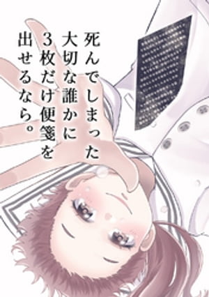 死んでしまった大切な誰かに3枚だけ便箋を出せるなら。(1)【電子書籍】[ 乃樹愛 ]