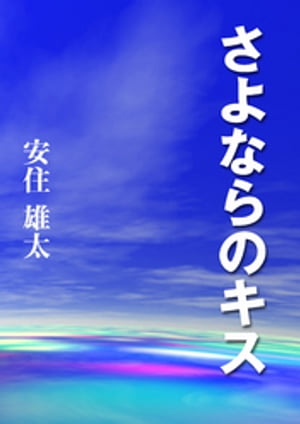 さよならのキス【電子書籍】[ 安住雄太 ]
