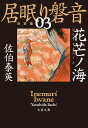 花芒ノ海　居眠り磐音（三）決定版