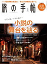 旅の手帖_2022年2月号【電子書籍】[ 旅の手帖編集部 ]