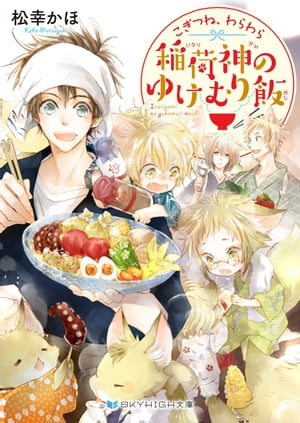 こぎつね、わらわら　稲荷神のゆけむり飯【電子限定特典付き】