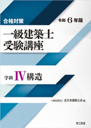 合格対策 一級建築士受験講座 学科４（構造）令和6年版