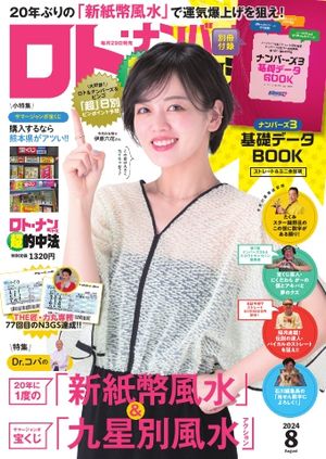 ロト・ナンバーズ超的中法 2024年8月号【電子書籍】