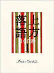 上方落語100選　1【電子書籍】[ 笑福亭松鶴 ]