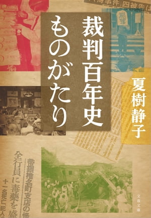 裁判百年史ものがたり