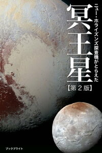 ニュー・ホライズンズ探査機がとらえた冥王星【第2版】【電子書籍】[ 岡本 典明 ]