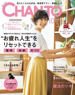 CHANTO 2017年 10月号 お疲れ人生をリセットできる 整理 収納 片づけ 【電子書籍】[ 主婦と生活社 ]