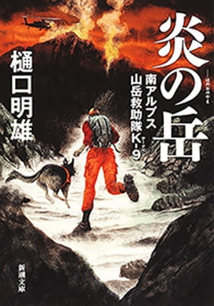 炎の岳ー南アルプス山岳救助隊K-9ー（新潮文庫）