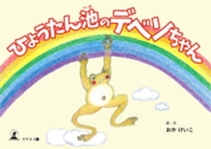 ひょうたん池のデベソちゃん【電子書籍】[ おかけいこ ]