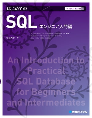 TECHNICAL MASTER はじめてのSQL エンジニア入門編【電子書籍】[ 堀江美彦 ]