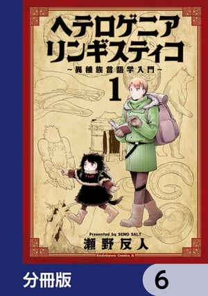 ヘテロゲニア　リンギスティコ　〜異種族言語学入門〜【分冊版】　6