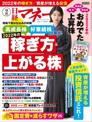 日経マネー 2022年2月号 [雑誌]【電子