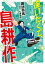 【期間限定　試し読み増量版】逢いたくて、島耕作（１）