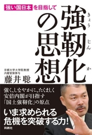 強靭化の思想ー「強い国日本」を目指して