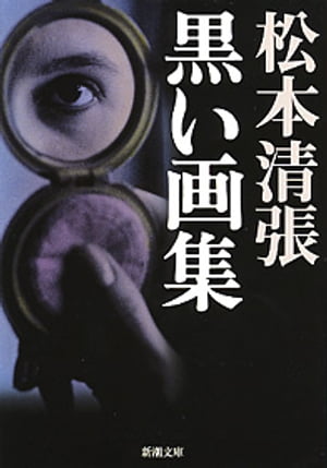 黒い画集（新潮文庫）【電子書籍】[ 松本清張 ]