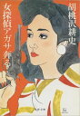 女探偵アガサ奔る　【電子書籍】[ 胡桃沢耕史 ]